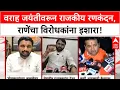 Download Lagu Varah Jayanti Row | Nitesh Rane यांनी साजरी केली Varah Jayanti, विरोधकांना 'पत्थर से जबाब'चा इशारा!