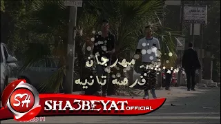 كليب مهرجان فرصة تانية غناء فريق الفراعنة اورتيجا العشماوى 2018 حصريا 