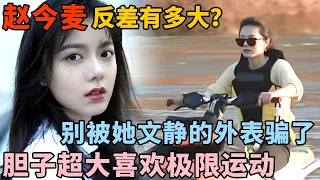 赵今麦反差有多大? 别被她文静的外表骗了! 私下胆子超大喜欢极限运动｜明星露营