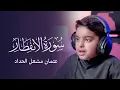 Download Lagu سورة الانفطار | عثمان مشعل الحداد