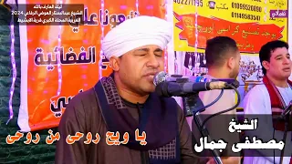 يا ويح روحى من روحى الشيخ مصطفى جمال  يا ويح روحى من روحى الشيخ مصطفى جمال
