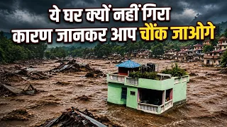 भयंकर बाढ़ में कैसे बचा ये घर , वजह जानकर हैरान रह जाएंगे! (Nepal Viral House)