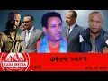 Download Lagu #Zaramedia - የተካረረው የኢትዮጶያና ኤርትራ ዉጥረት/'ሁሉም ተፈናቃዮች ባስቀመጥነው ቀነ-ገደብ እንመልሳለን'- ጀነራሉ/መከላከያ የገጠመው ጥቃት