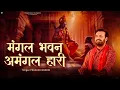 Lagu मंगल भवन अमंगल हारी | Prakash Gandhi | Ram Siya Ram | New Ram Bhajan 2025 | Mangal Bhawan | Bhajan