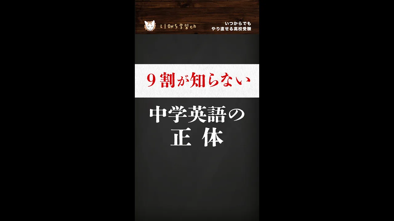 【総集編】9割が知らない中学英語の正体