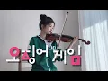 Squid Game - Way Back Then - Violin Cover