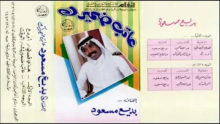 الفنان بديع مسعود أودع 