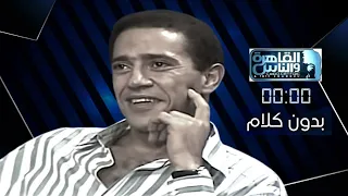 بدون كلام حسن مصطفى حلقة 2 