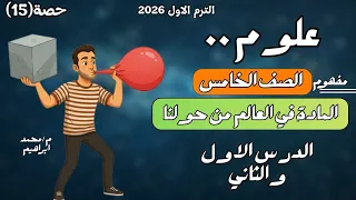 الدرس الاول و الدرس الثاني الصف الخامس مفهوم المادة في العالم من حولنا مستر محمد ابراهيم 2026 