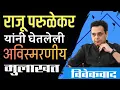 Download Lagu आठवण : राजू परुळेकर यांनी घेतलेली अविस्मरणीय मुलाखत | Raju Parulekar | Narendra Dabholkar 