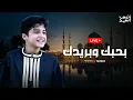 انس سيد - بث مباشر | بحبك وبريدك | Livestream