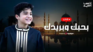 انس سيد بث مباشر بحبك وبريدك Livestream 
