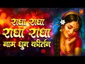 Download Lagu Radha Naam | राधा नाम | Radha Naam Ki Mala | Radha Naam Pukar | Radha jaap | Radha dhun |