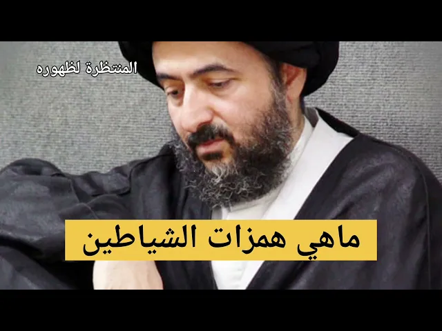 ⁣ماهي همزات الشياطين؟!!!!