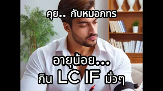  ทำไมคนอายุน้อยที่ทำโลคาฟหรืออินเทอร์มิทเต้นฟัต (If) อาจมีค่าอินซูลินต่ำและพลังงานในร่างกายไม่เพียงพอ 