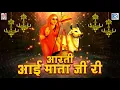 Download Lagu Shyam Palilwal का आई माता स्पेशल आरती भजन- Jai Aai Shree Ambe Mai | LYRICAL VIDEO | सुने और शेयर करे