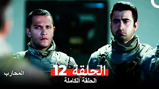 المحارب الحلقة 12 Arabic Dubbed 