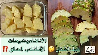 الاناناس شرحات وطريقة لمعرفة الاناناس الجيد الحلو 