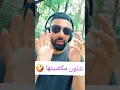 Download Lagu 🔴🔴🔴شلون مكضينها ؟؟؟