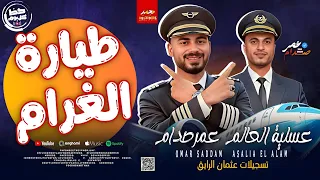 مزمار طيارة الغرام      الترند الموسيقار عمر صدام   عسلية العالم   حصري علي حظ كل يوم دندنها