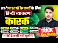 Download Lagu सभी कक्षाओं के लिए महत्वपूर्ण | Hindi Grammar With Tricks | Karak In Hindi Vyakaran | Hindi Vyakaran