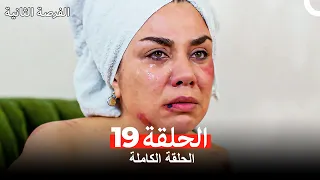 فرصة ثانية الحلقة 19 Arabic Dubbed 
