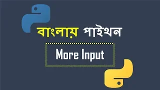 Bangla Python More User Input
