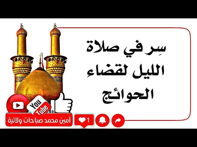 ⁣سِر في صلاة الليل لقضاء الحوائج