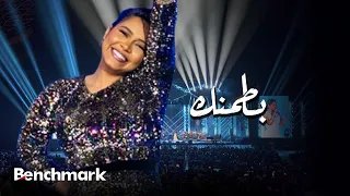                                              شيرين   بطمنك  حفل صيف جدة  دندنها
