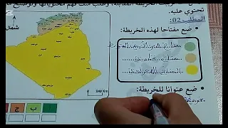 تقييم المكتسبات للميدان الاول في مادة الجغرافيا السنة الخامسة ابتدائي مراجعة شاملة 