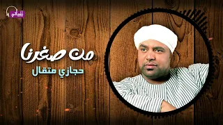 من صغرنا حجازي متقال على نغماتي دندنها