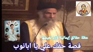 قصة معجزة أغرب من الخيال   حقك علي يا ابانوب   ابونا لوقا سيداروس                     دندنها