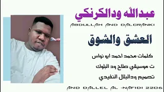 جديد حصريا 2026 الفنان عبدالله ودالكرنكي اغنيه سودانيه  جديد حصريا 2026 الفنان عبدالله ودالكرنكي اغنيه سودانيه