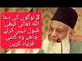Lagu 3 logo ki dua Allah kabhi qabool nahi kerte| Allah will not accept dua of 3 people| Dr israr ahmed