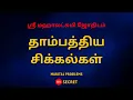Download Lagu தாம்பத்திய சிக்கல்கள் | Marital problems | Sri Mahalakshmi