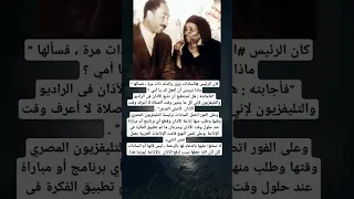 كان الرئيس السادات يزور والدته ذات مرة فسألها ماذا تريدين أن أفعل لك يا أمي 