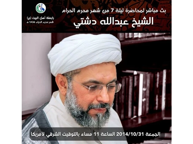 ⁣مفردتا الثورة الحسينيّة - الشيخ عبدالله دشتي | البثّ المباشر رابطة أهل البيت (ع) في كندا وأمريكا