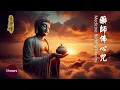 Download Lagu 藥師佛心咒 - 3小時【藏系】｜去病延壽，淨化身心靈