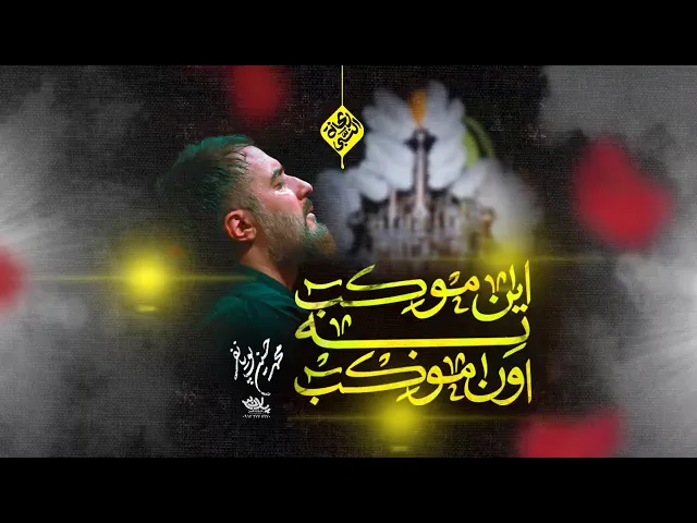 محمدحسین پویانفر، این موکب به اون موکب | Mohammad Hussein Pouyanfar