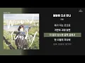 프롬 - 봄밤에 다시 만나 [ 가사/Lyrics ]