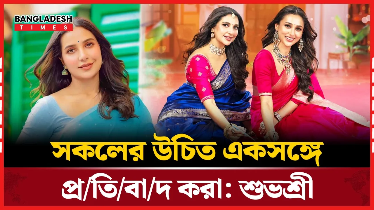 মিমি ইস্যুতে নীরবতা ভাঙলেন শুভশ্রী গাঙ্গুলী