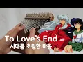 Download Lagu To Love's End - Inuyasha OST｜Affections Touching Across Time｜Kalimba Cover