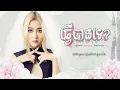 ពេជ្រ សូលីកា - Pich Solikah - ធ្វើបានទេ? | Official Audio