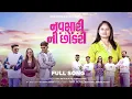 Lagu Navsari Ni Chhokari | નવસારી ની છોકરી | 2026 First Song | RDX RiNks \u0026 Queen Chetu 30 |