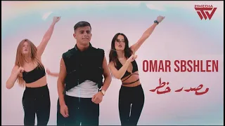 مصدر خطر Omar Sbshlen Masdar Khatar Official Music Video 