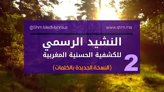 بالكلمات النشيد الرسمي للكشفية الحسنية المغربية يا حمام السلام 