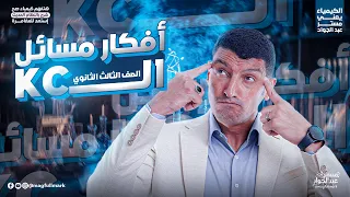 اضمن فكرة الـ Kc في الامتحان كيمياء تالته ثانوي 2026 
