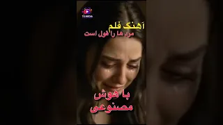باز خوانی آهنگ فلم مرد ها را قول است با هوش مصنوعی واو چی معشر از دست نتی بیر 