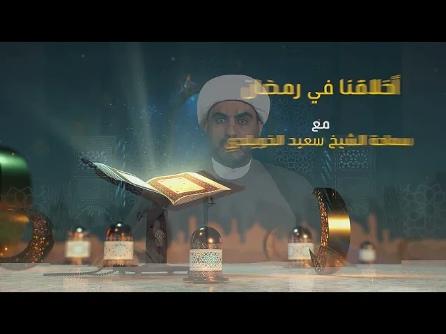 أخلاقنا في رمضان الحلقة السادسة ( الرضا ثمرة اليقين )