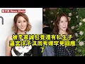 Download Lagu 被李家誠包養還有私生子？逼宮徐子淇？周秀娜罕見回應了 #徐子淇 #xuziqi #xuziqi徐子淇